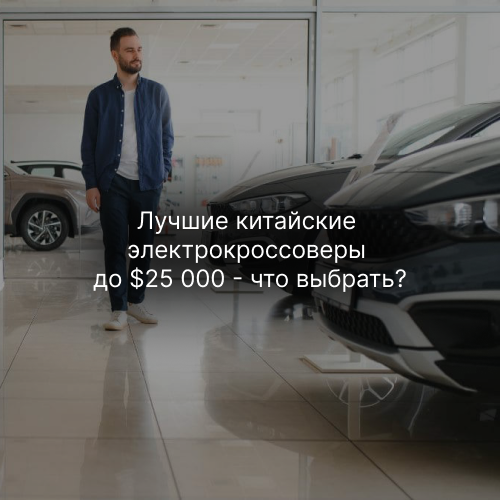 Лучшие китайские электрокроссоверы для Беларуси до $25 000: что выбрать в 2025 году?